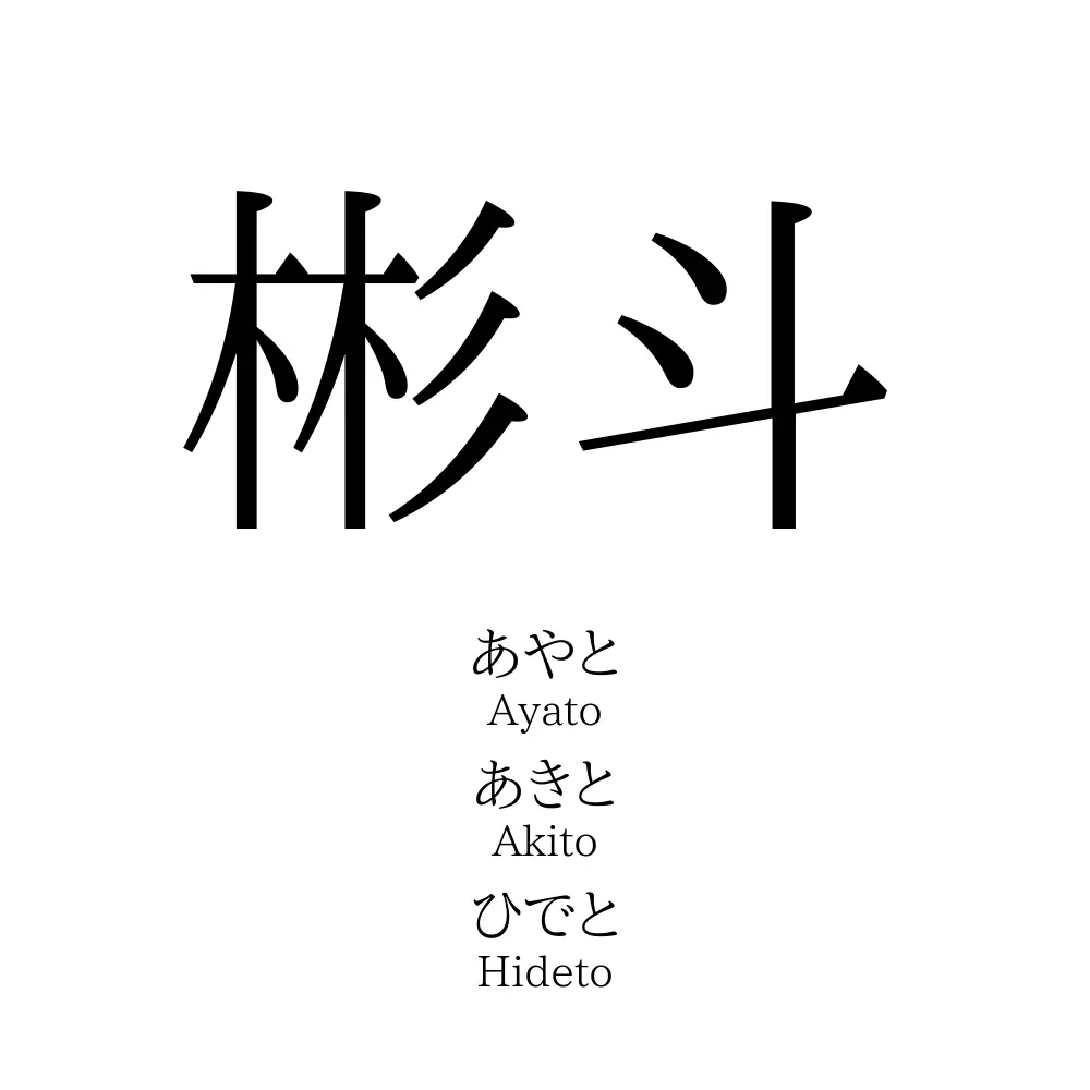 彬斗