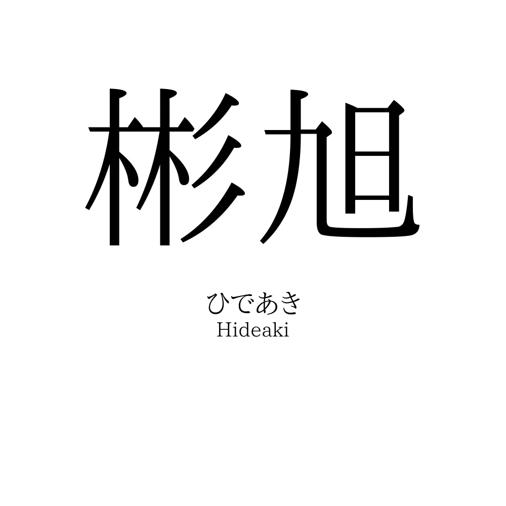 彬旭