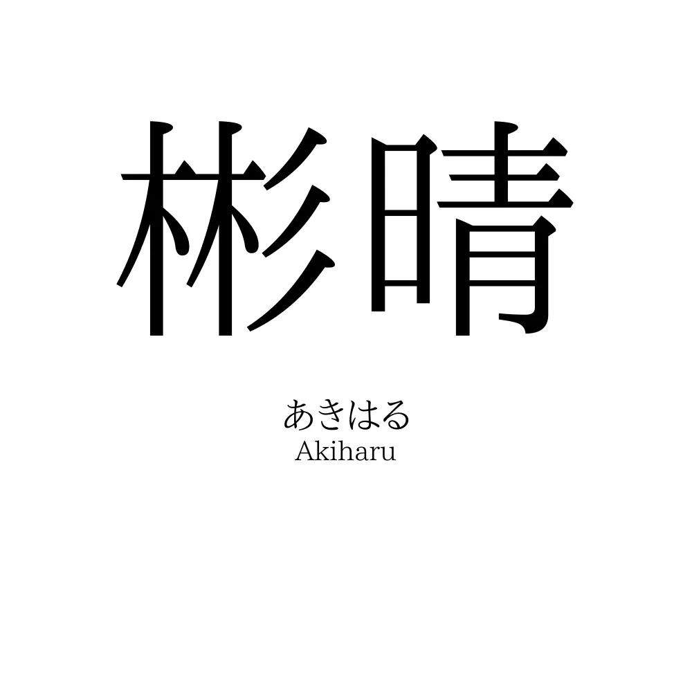 彬晴