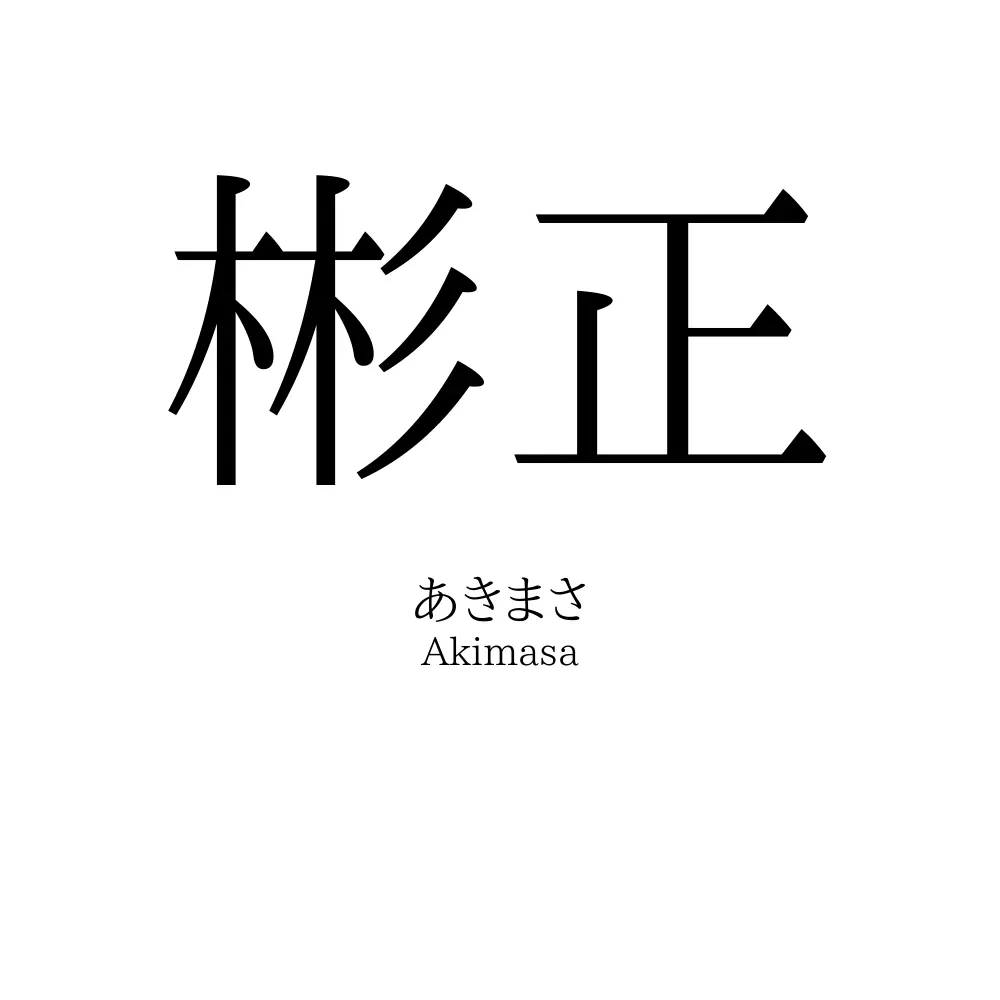 彬正