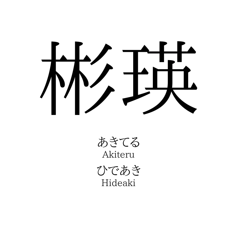 彬瑛