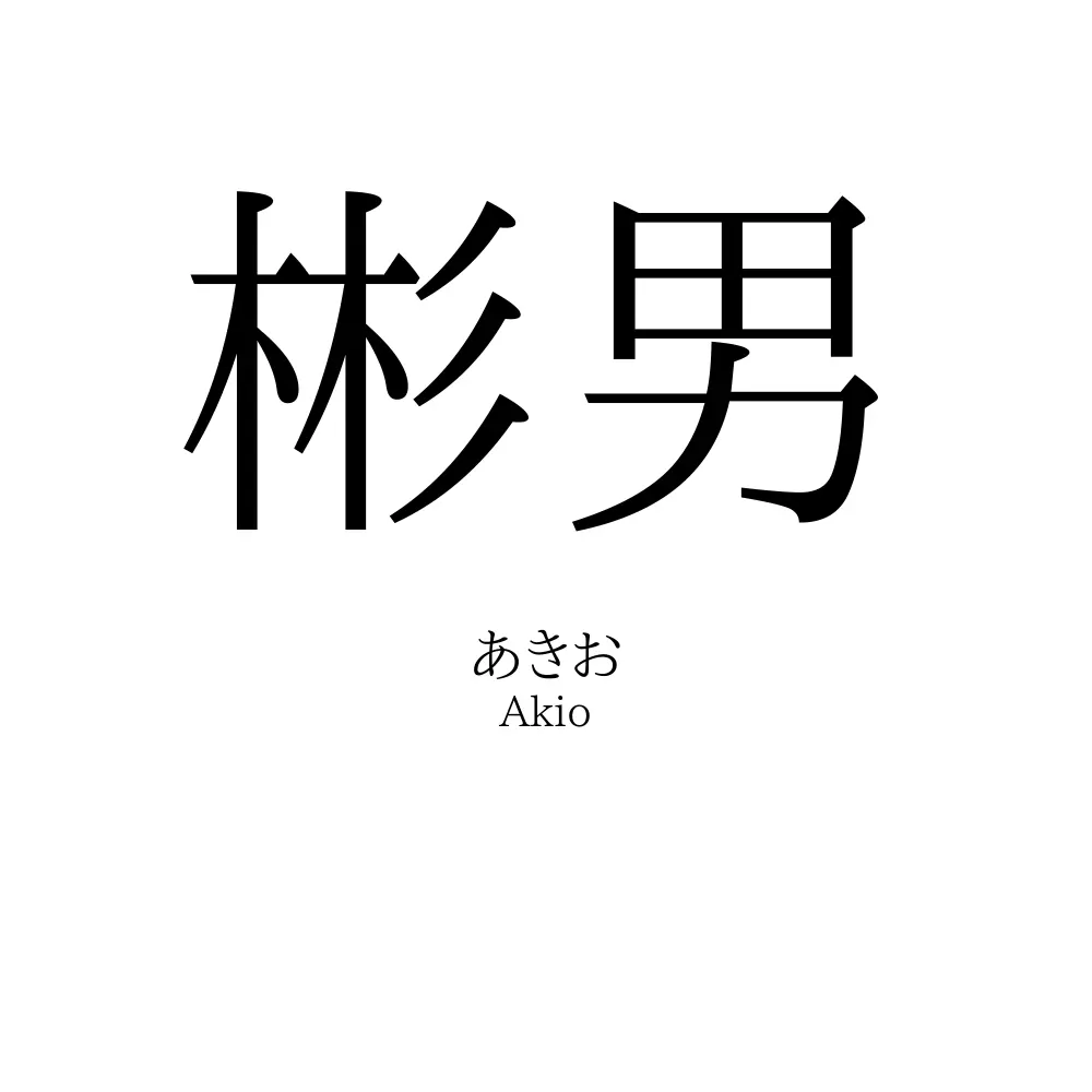 彬男