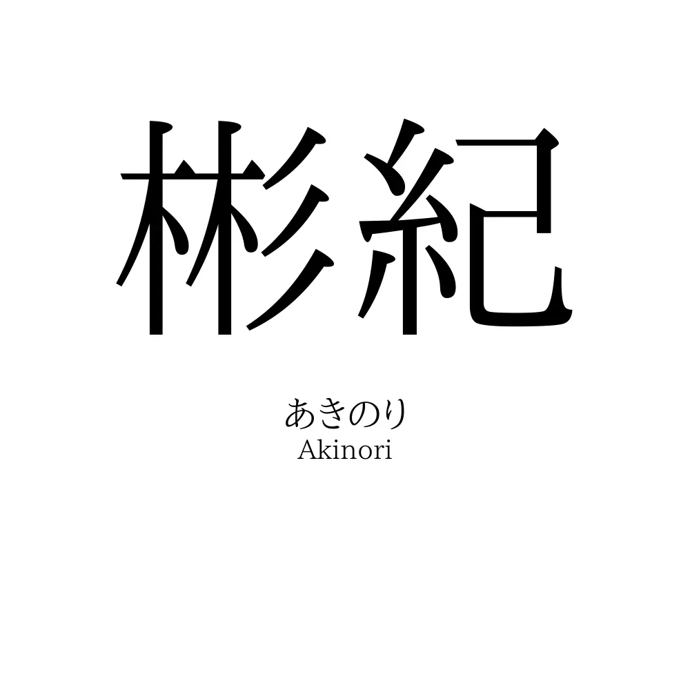 彬紀