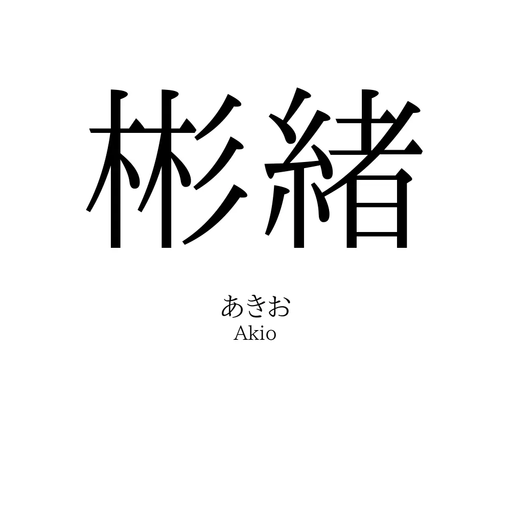彬緒