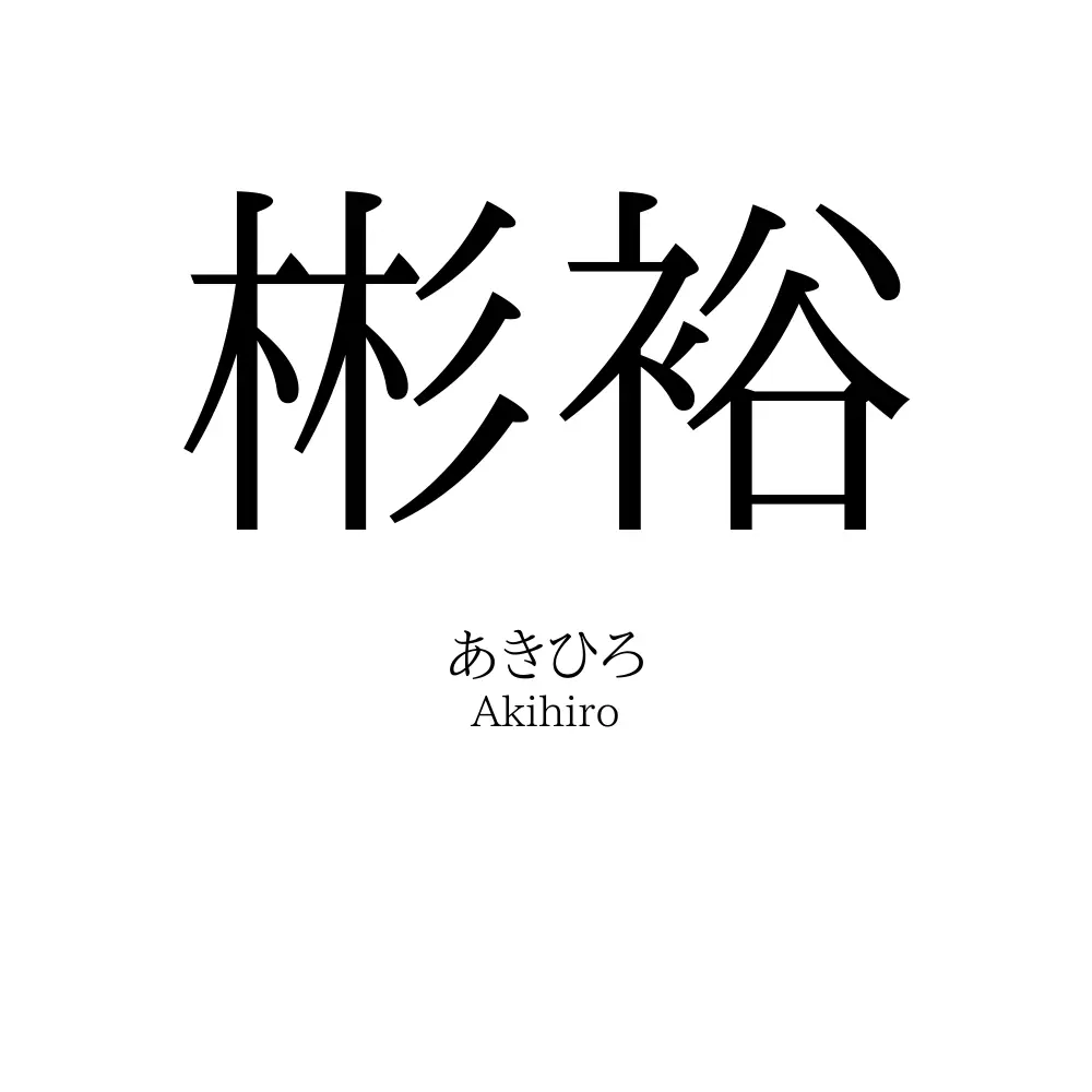 彬裕