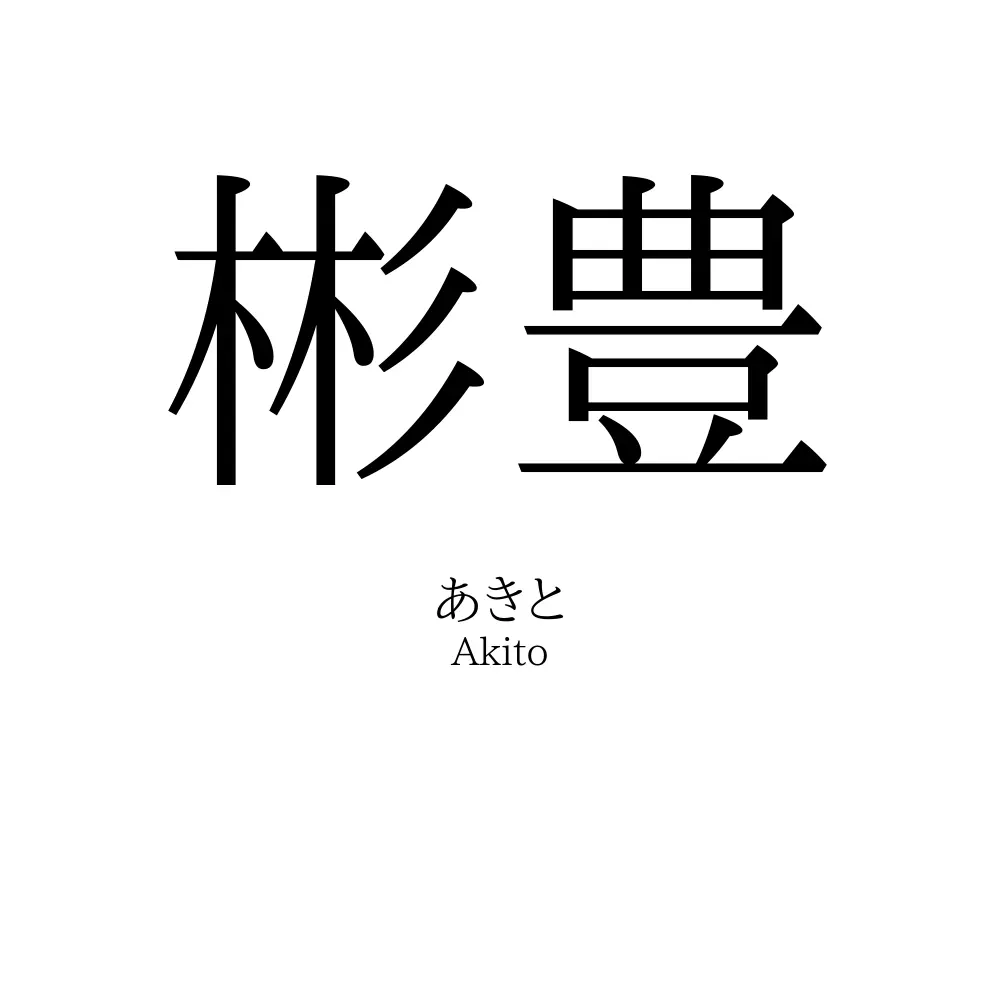 彬豊