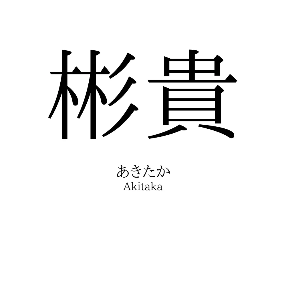 彬貴