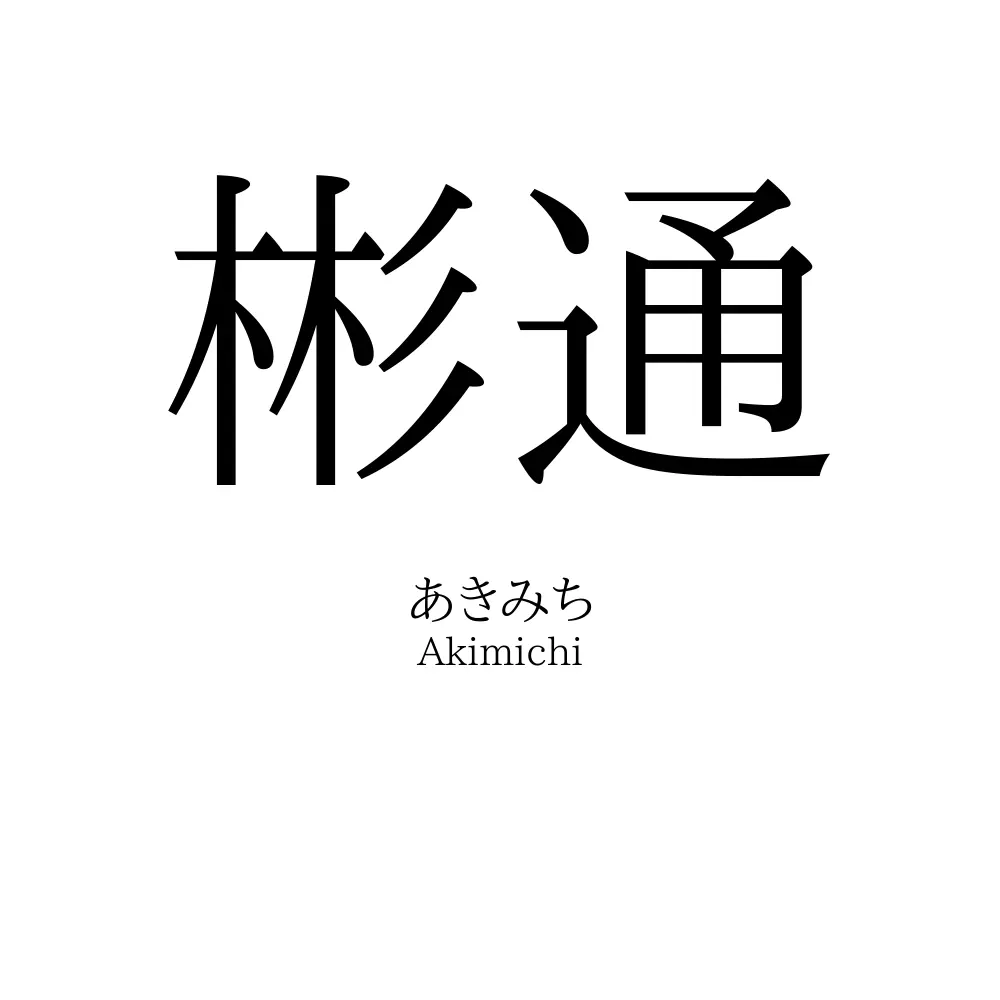 彬通