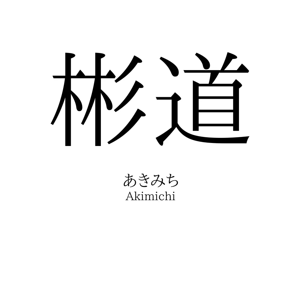 彬道