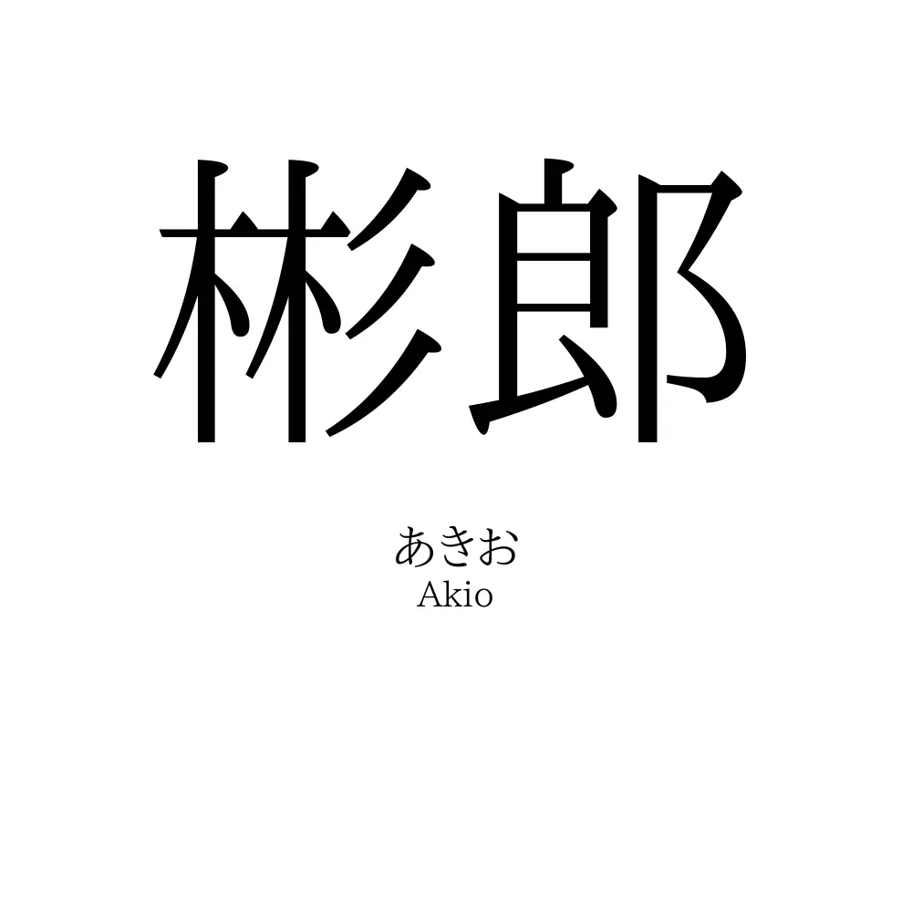 彬郎