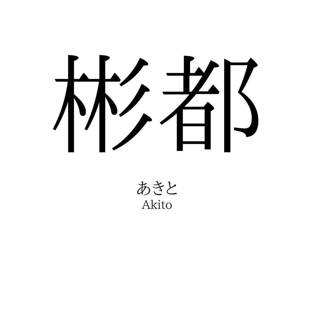 彬都