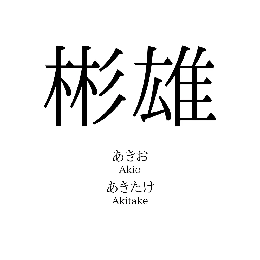 彬雄