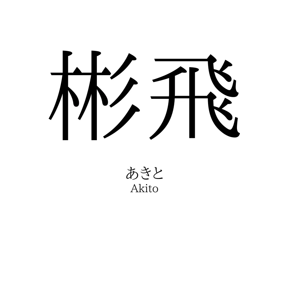 彬飛