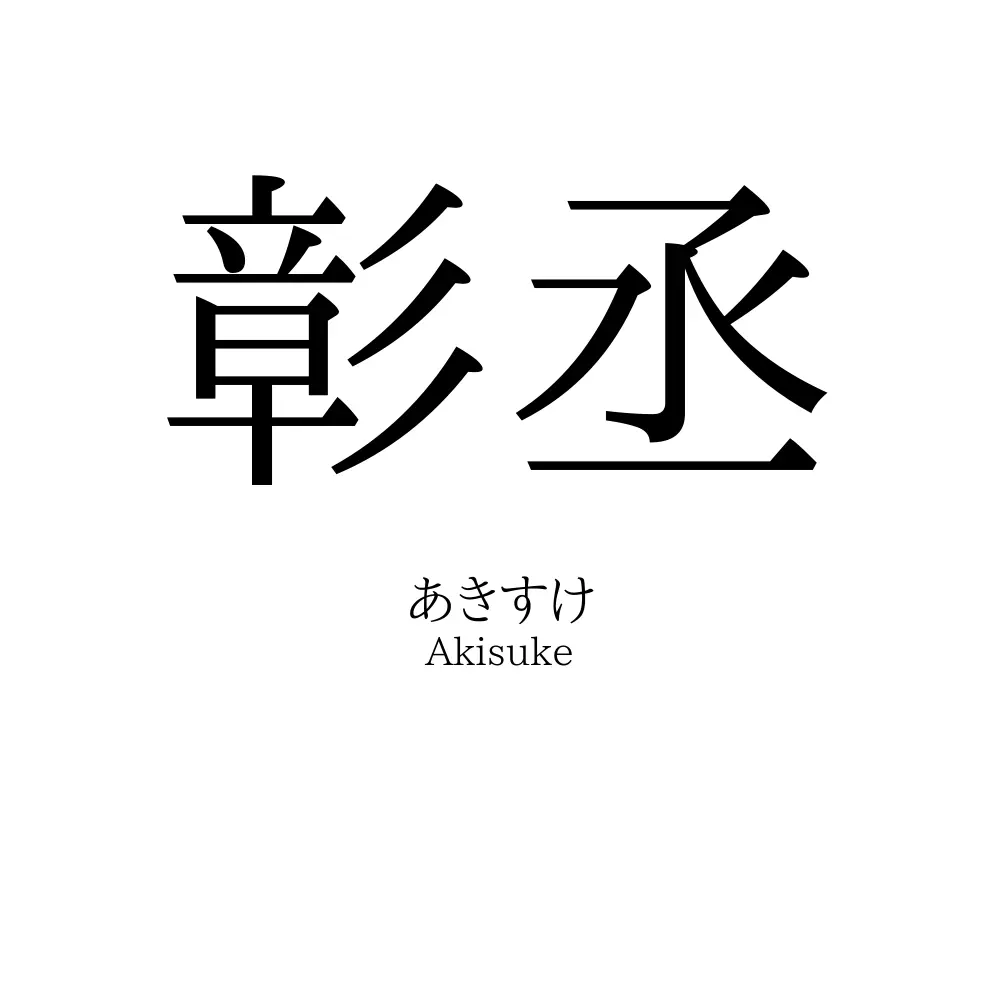 彰丞