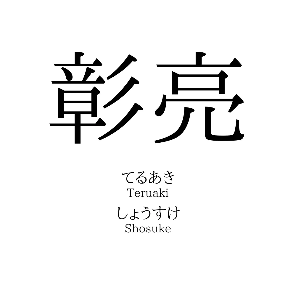 彰亮