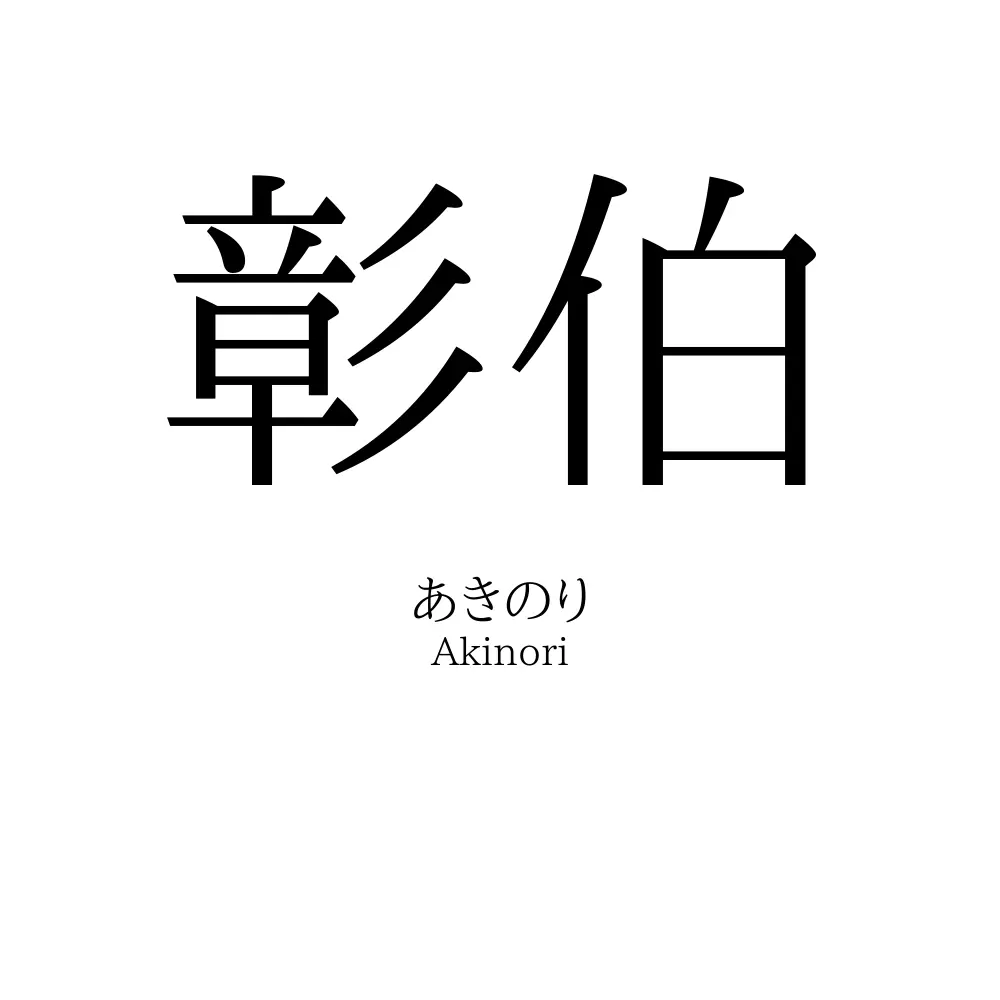 彰伯