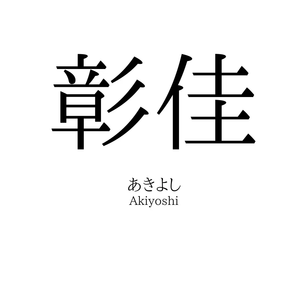 彰佳