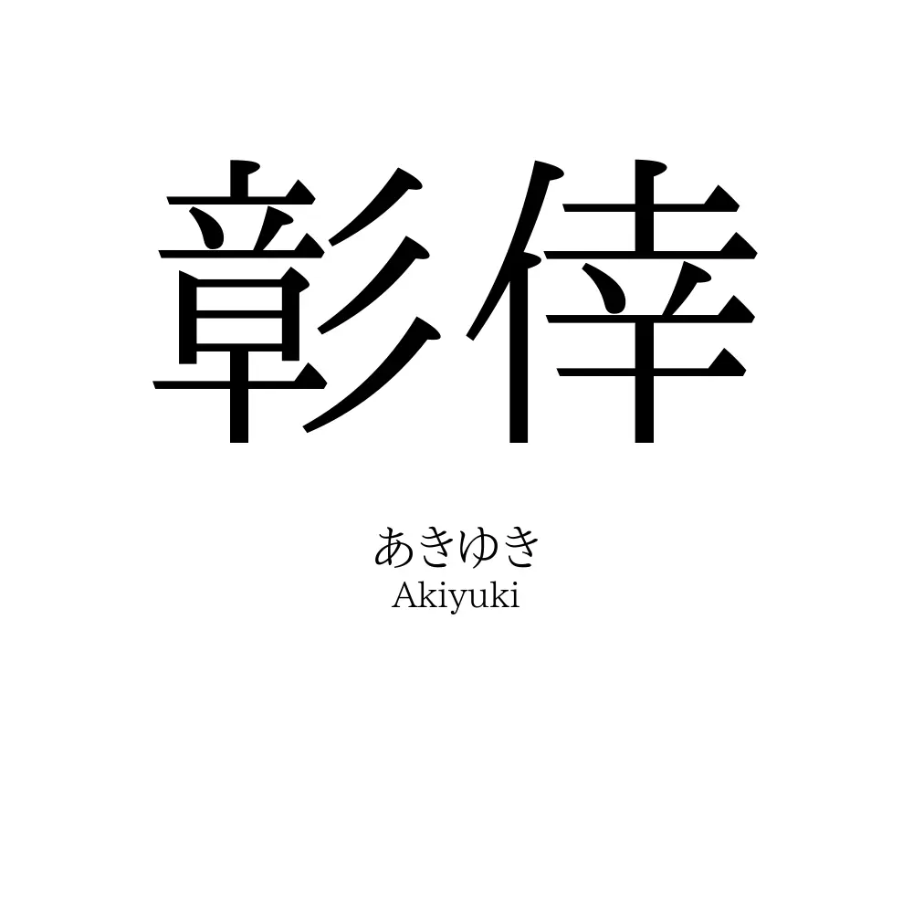 彰倖