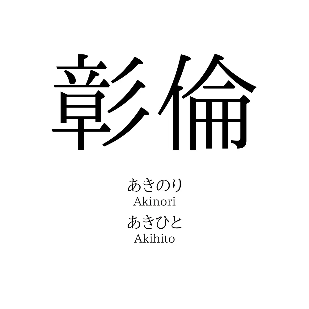 彰倫