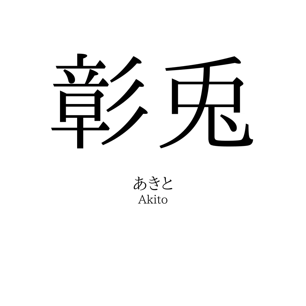 彰兎