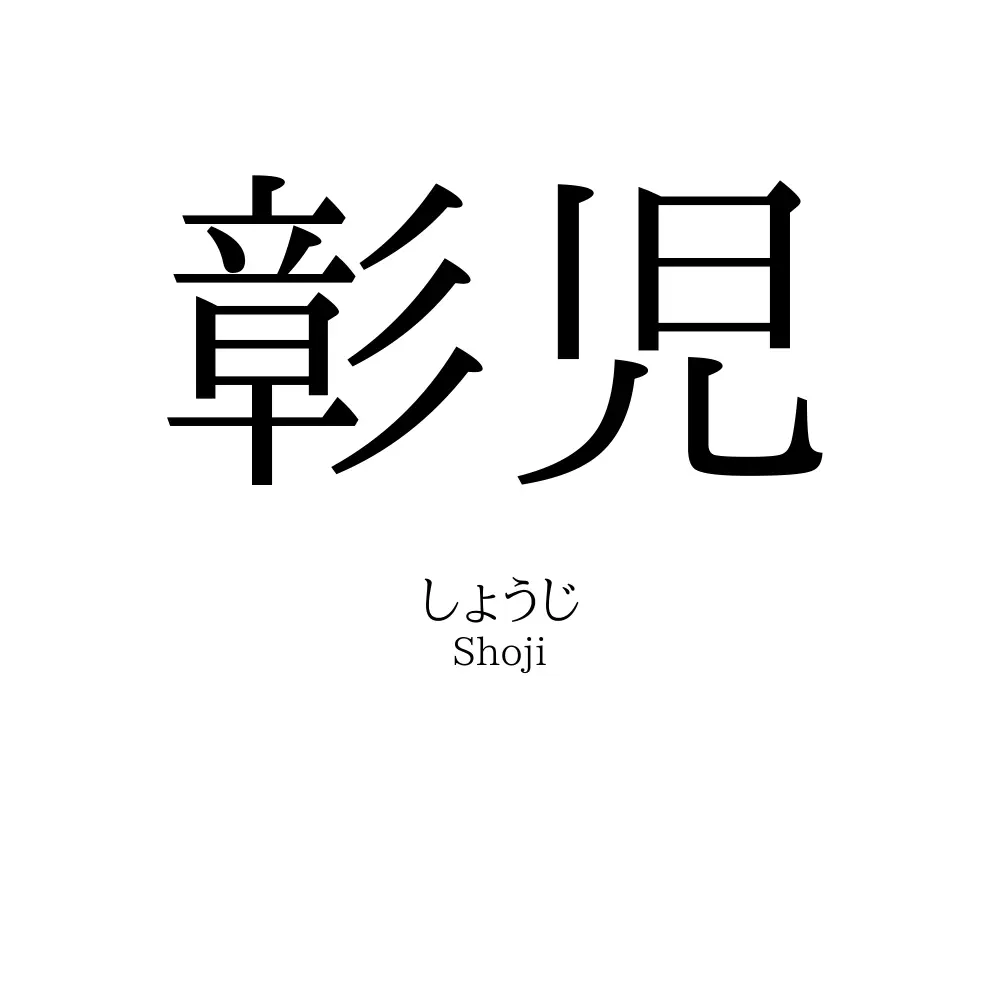 彰児