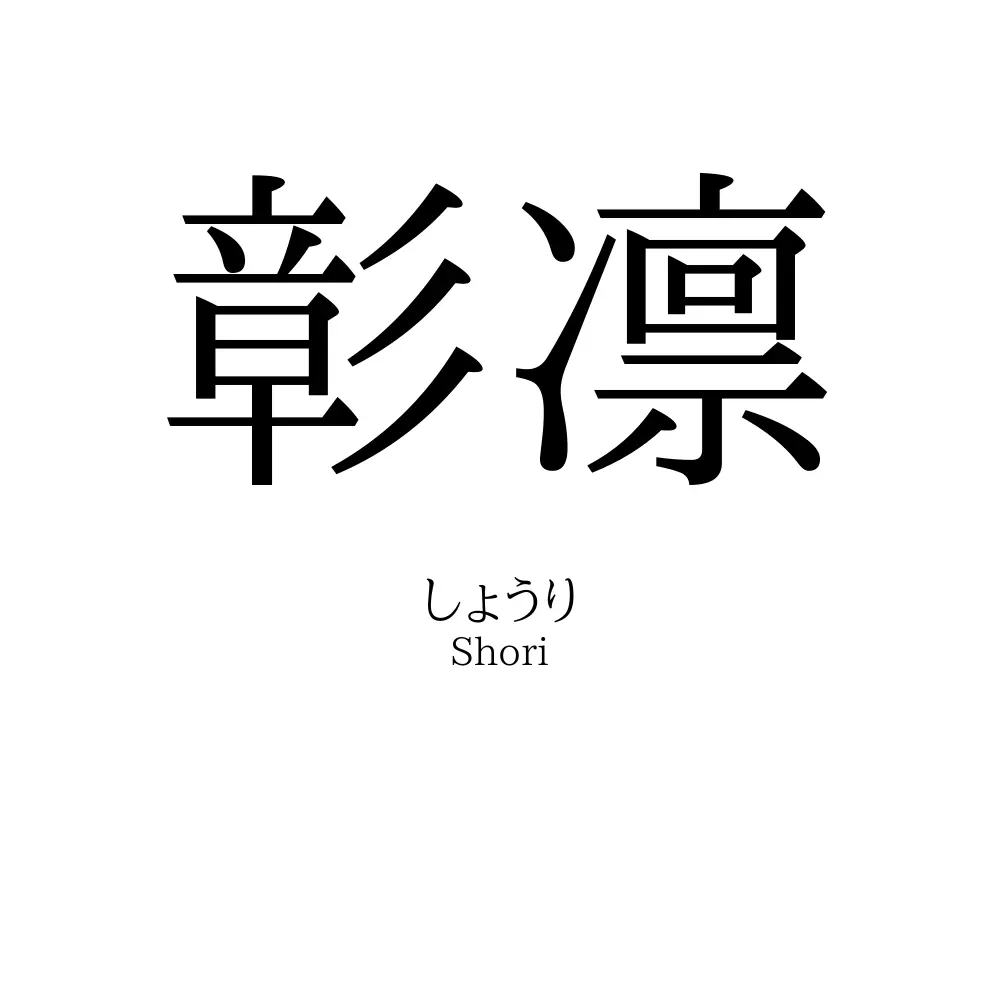 彰凛