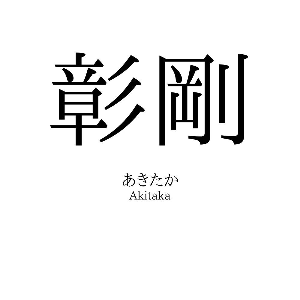 彰剛