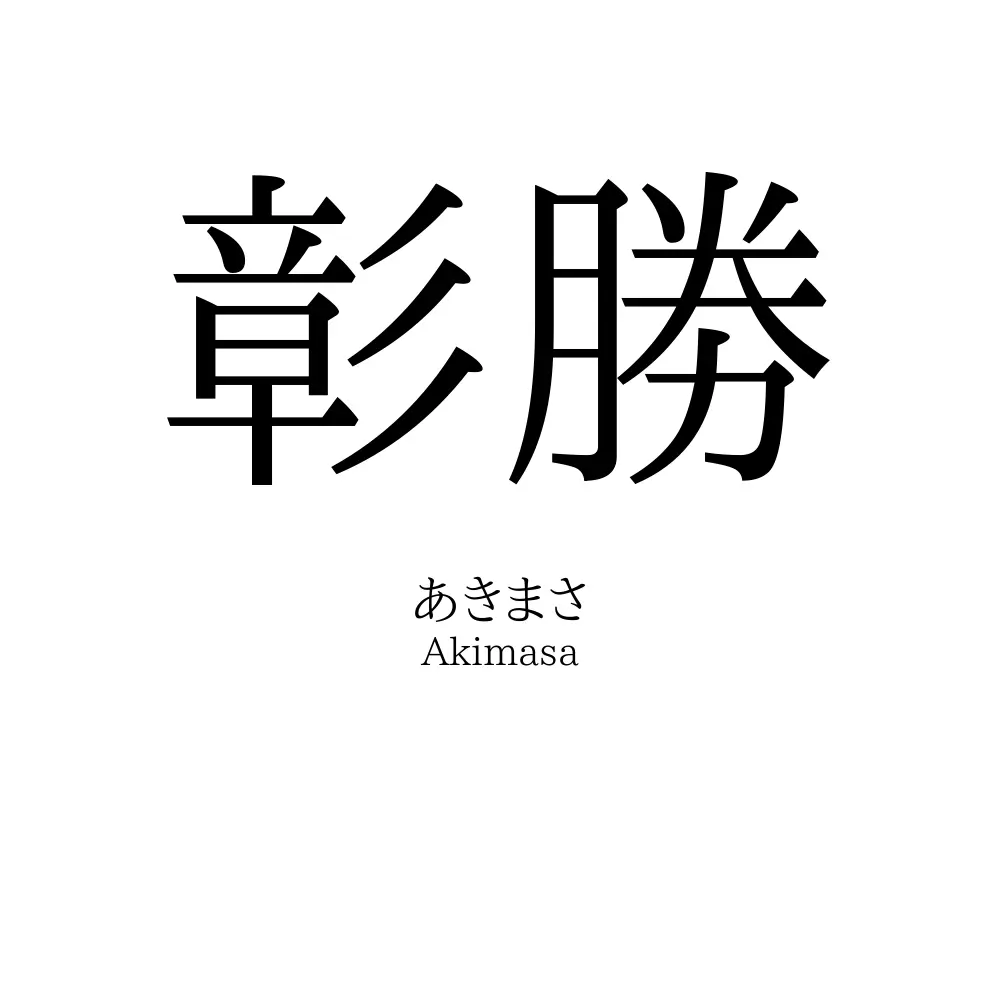 彰勝