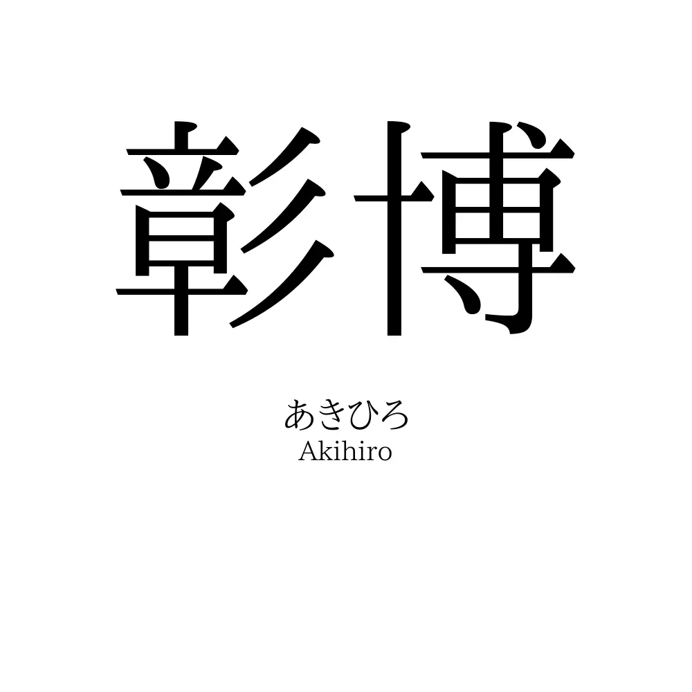 彰博