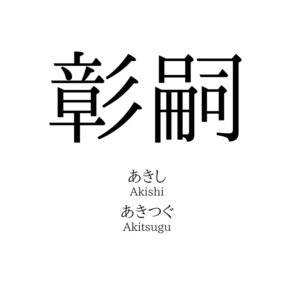 彰嗣