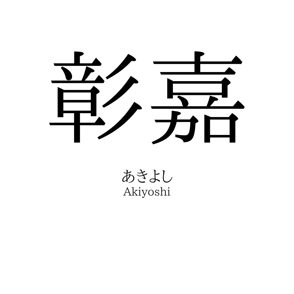 彰嘉