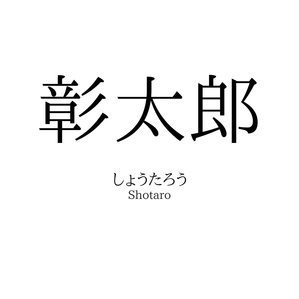 彰太郎