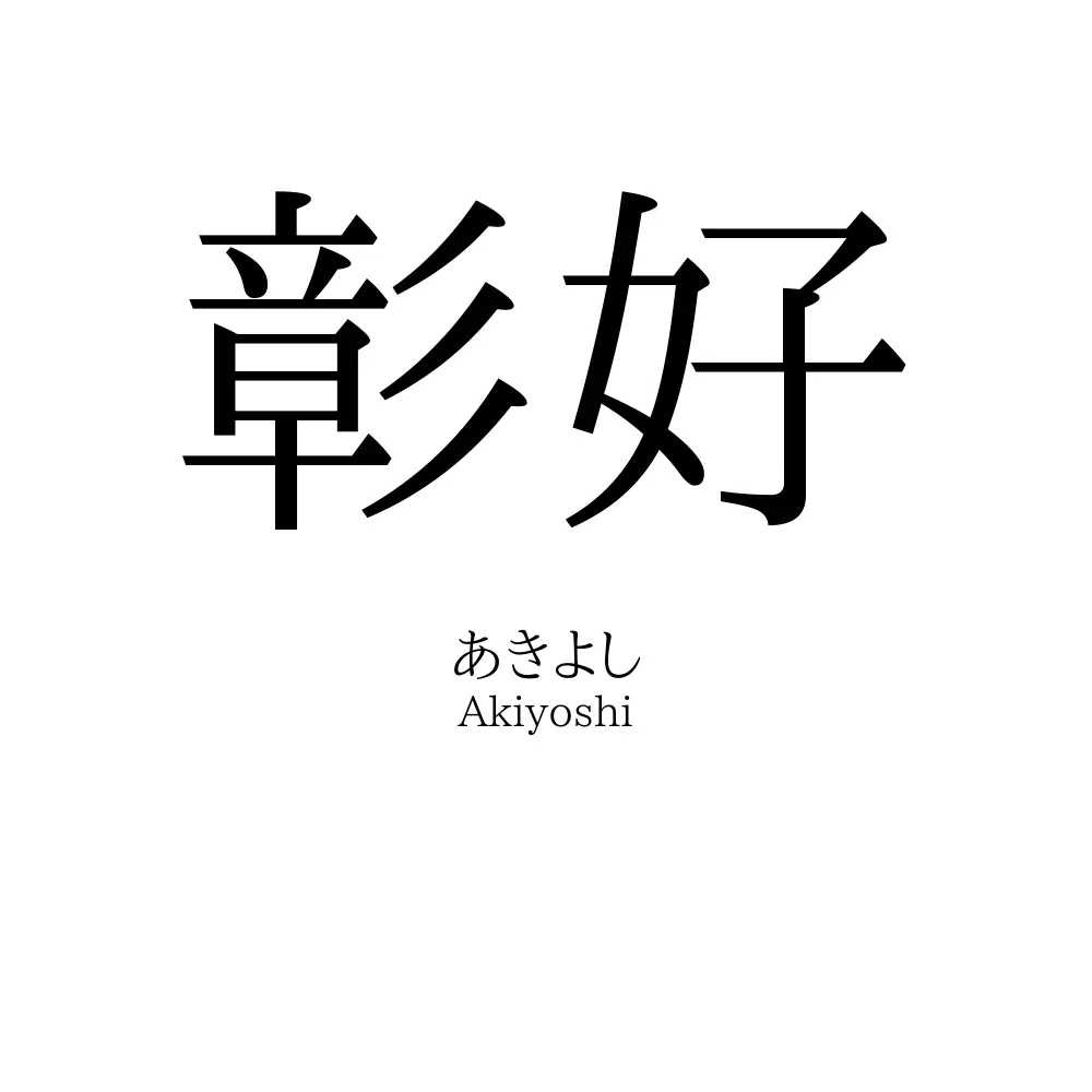 彰好