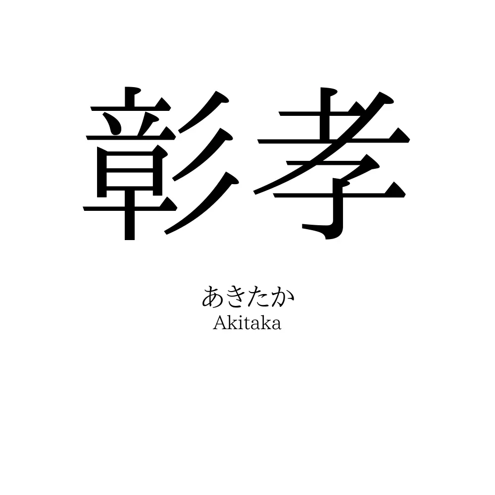 彰孝