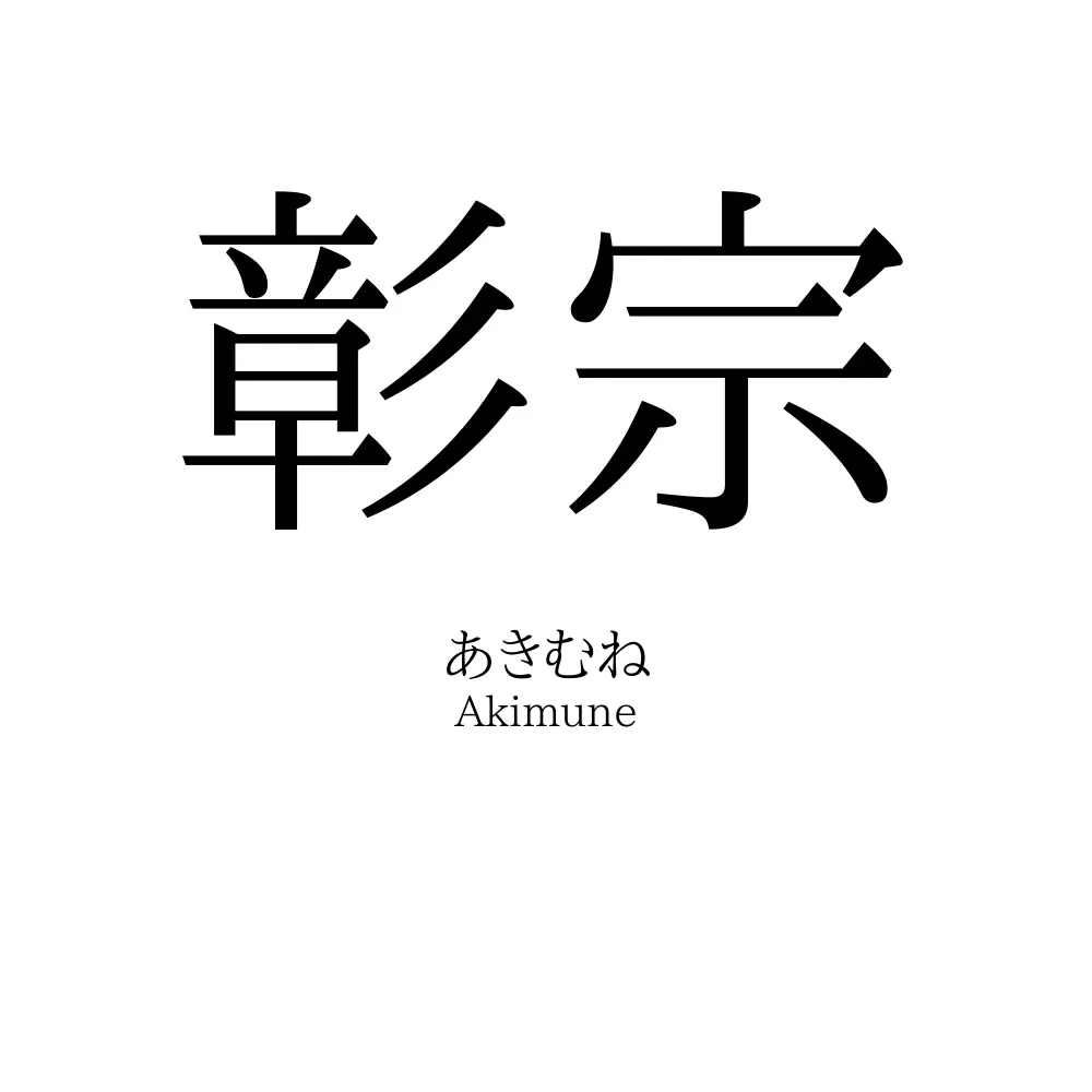 彰宗
