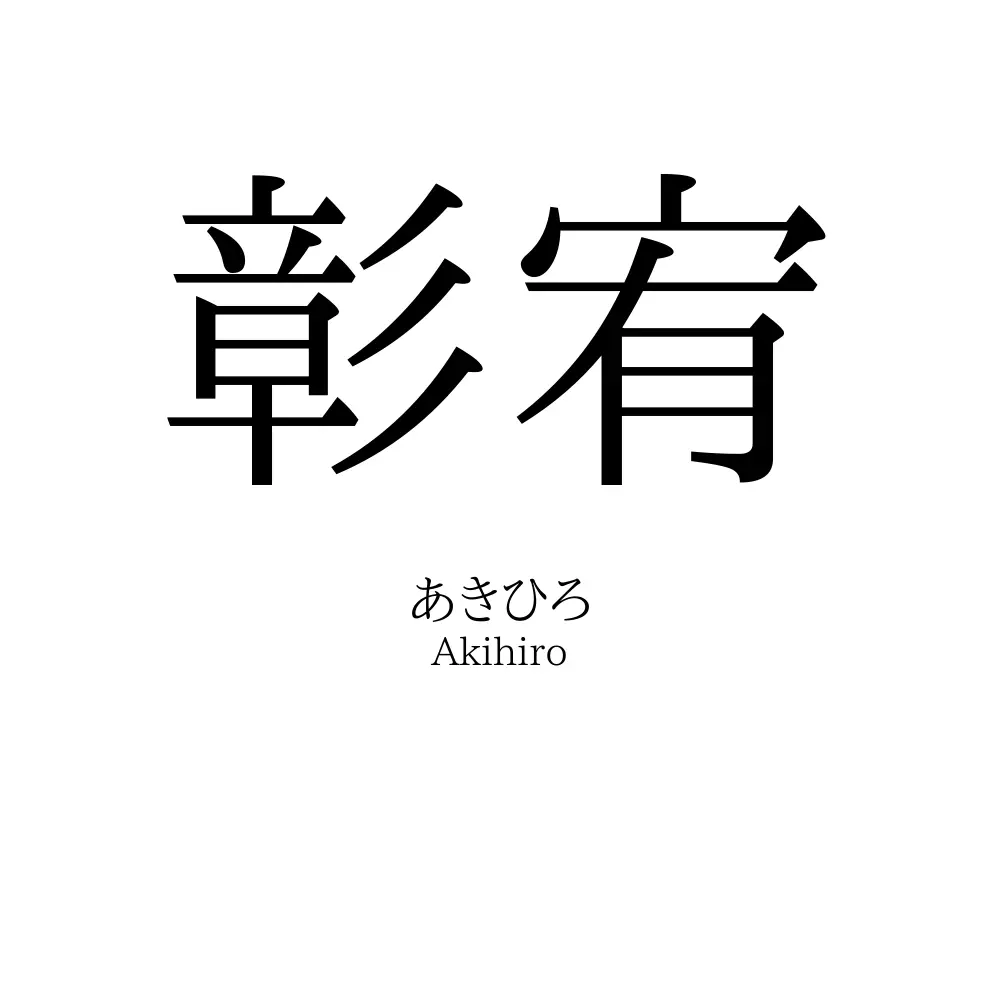 彰宥