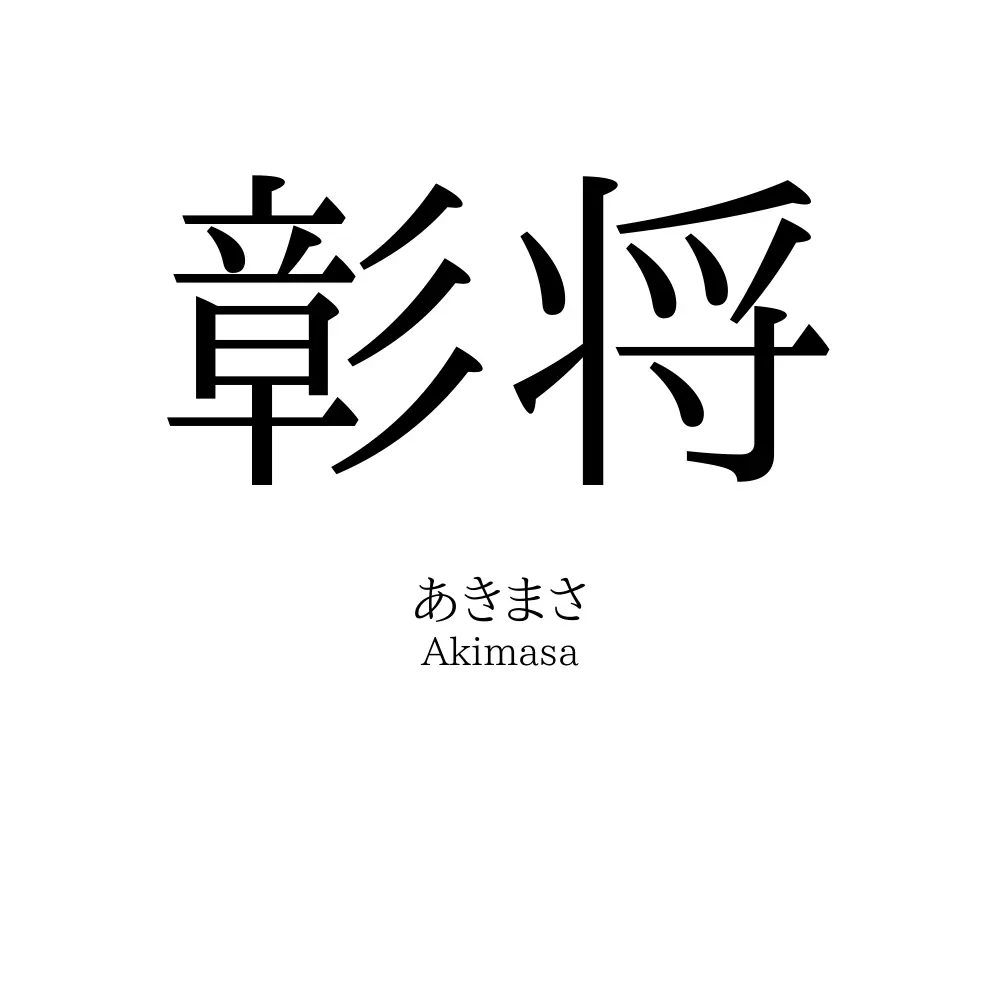 彰将