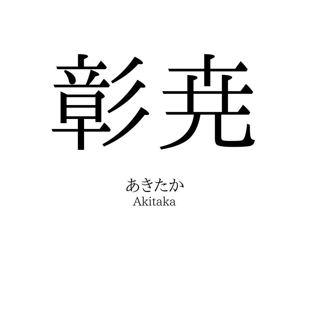 彰尭