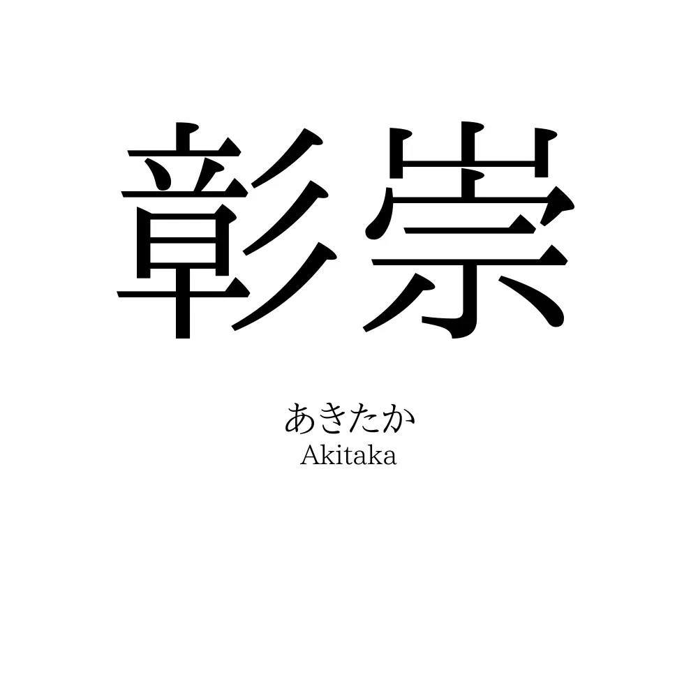 彰崇
