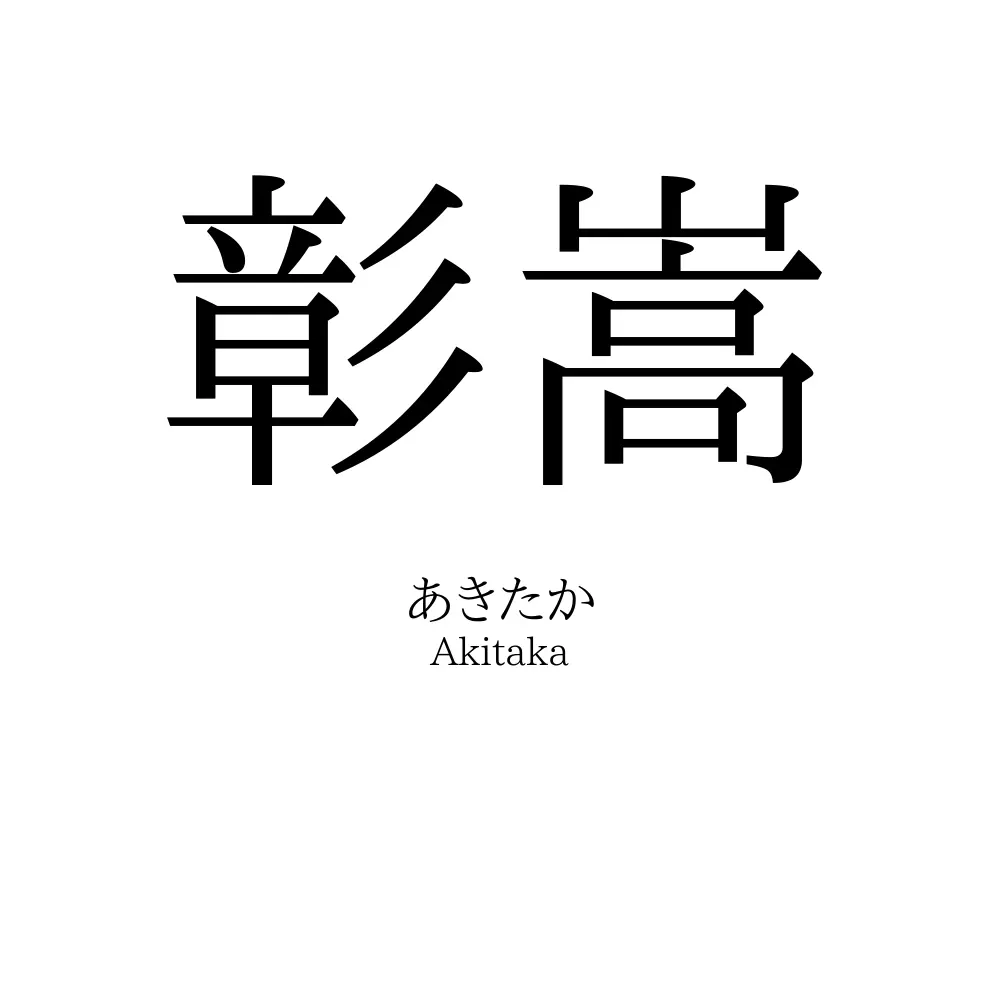 彰嵩