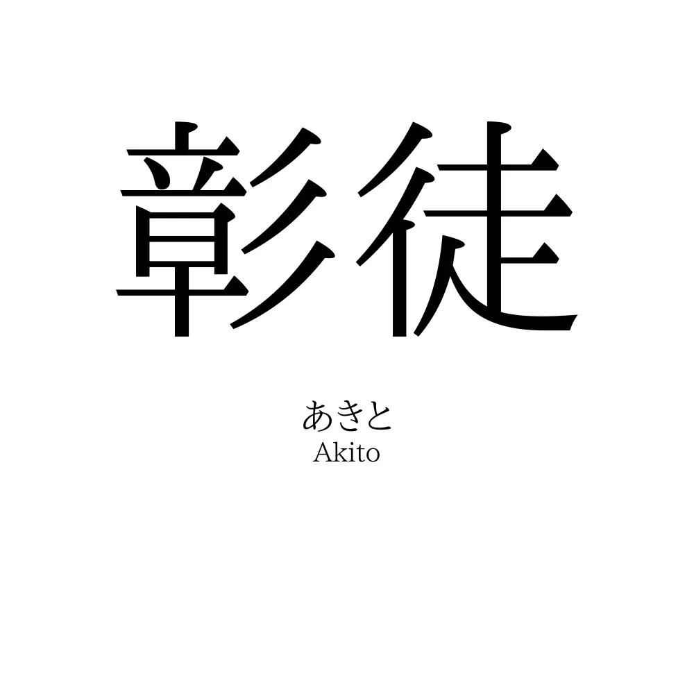 彰徒