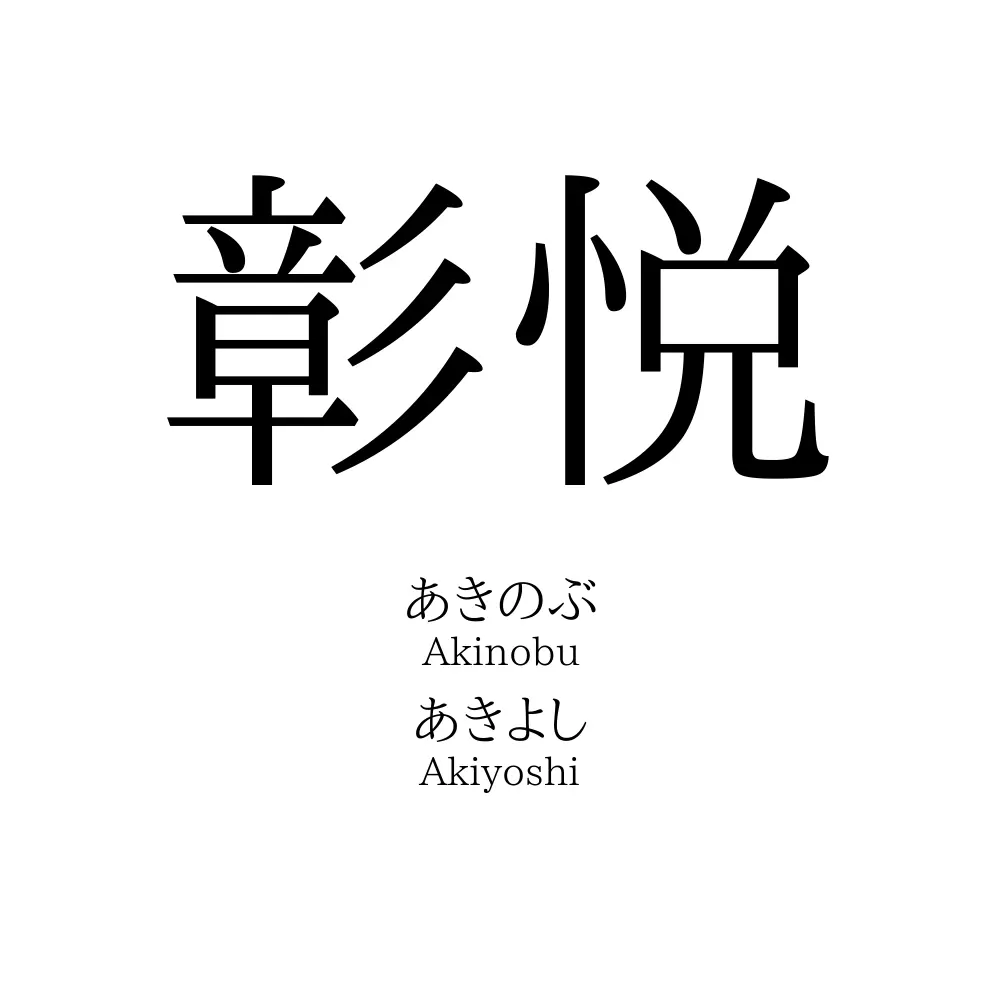 彰悦