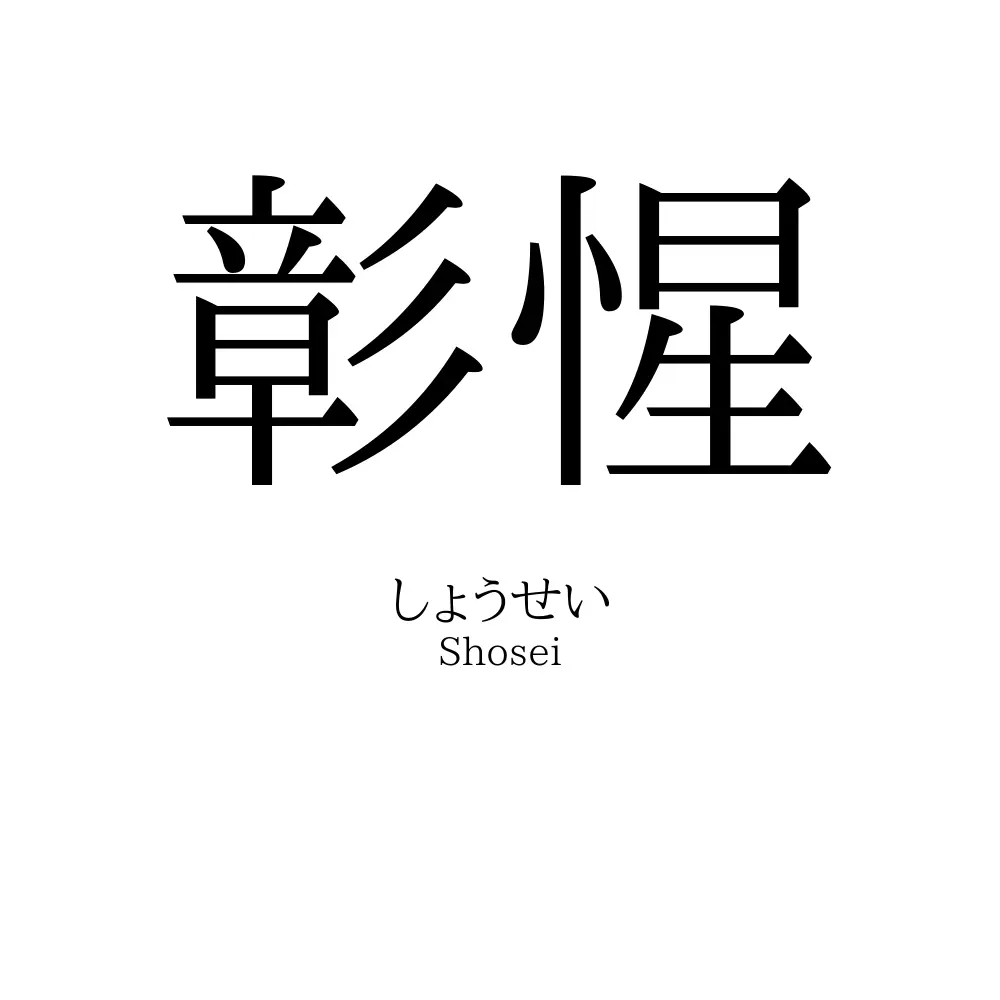 彰惺