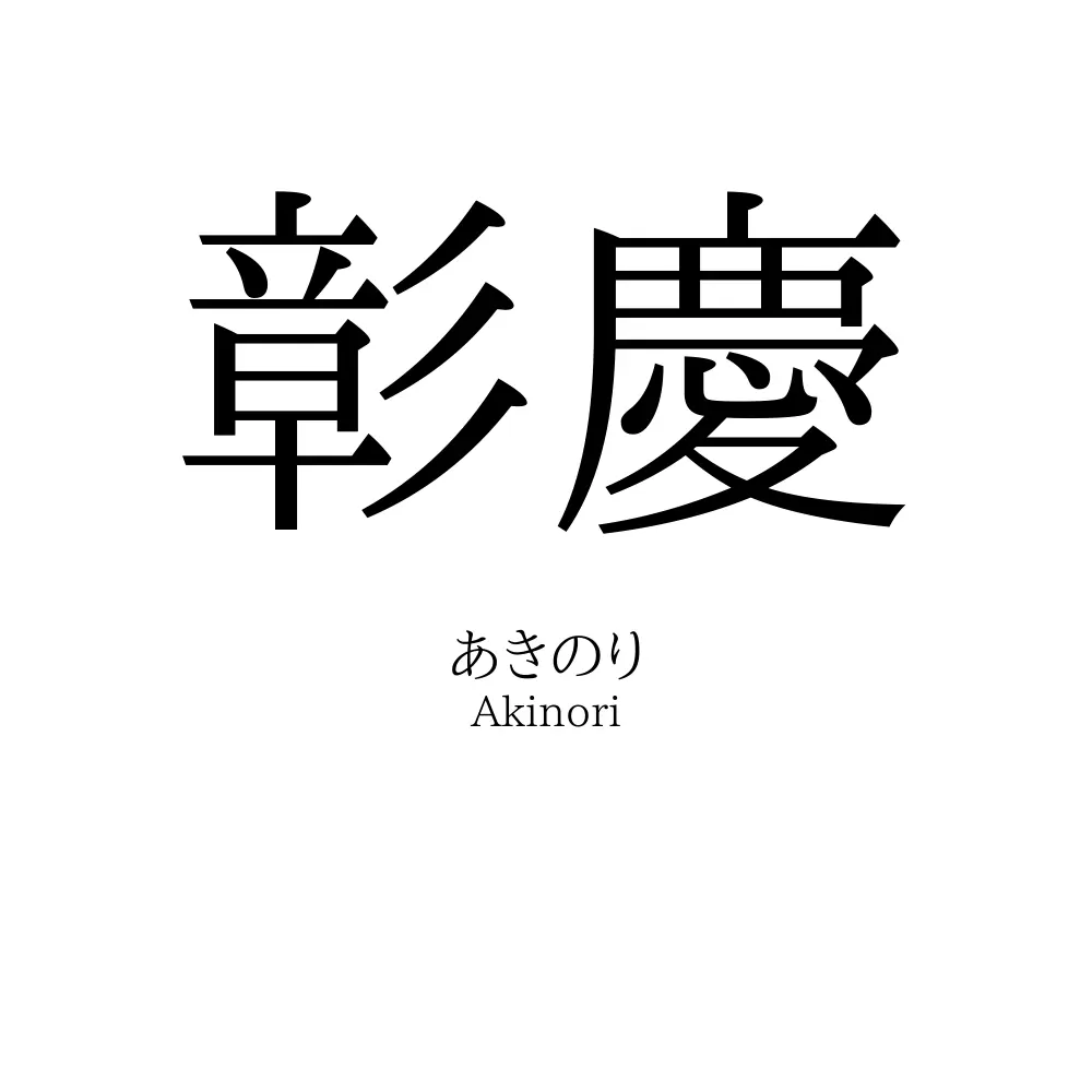 彰慶