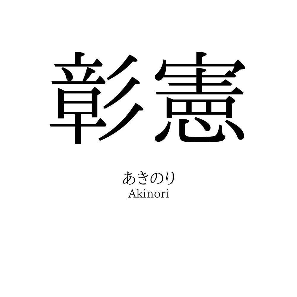 彰憲