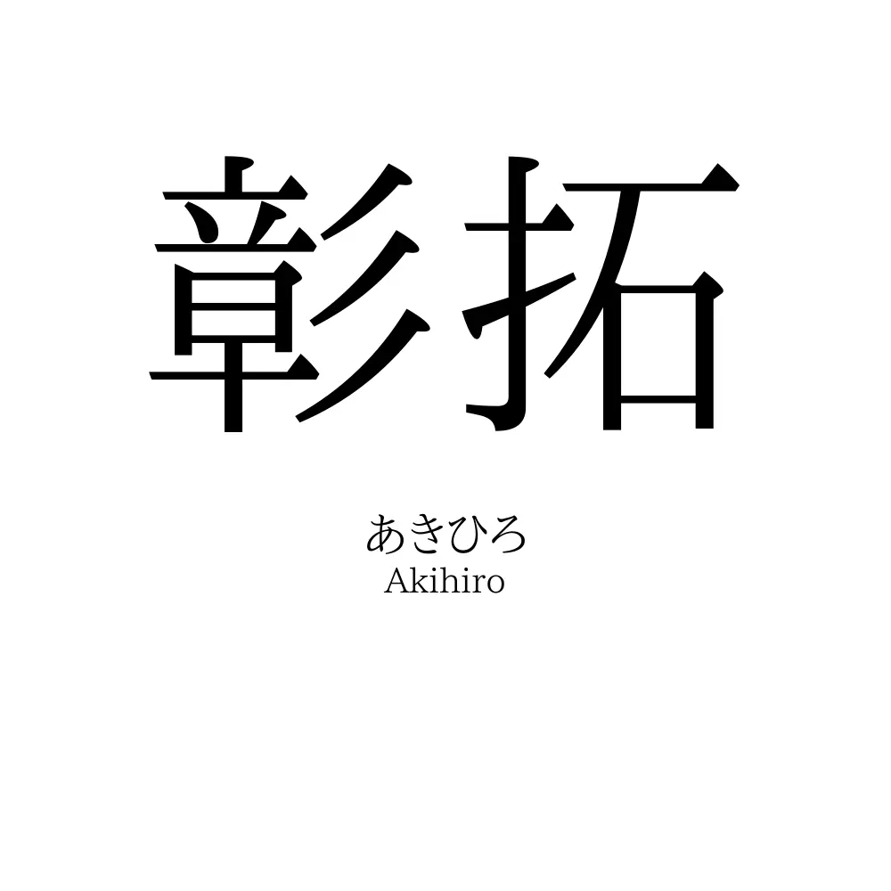 彰拓