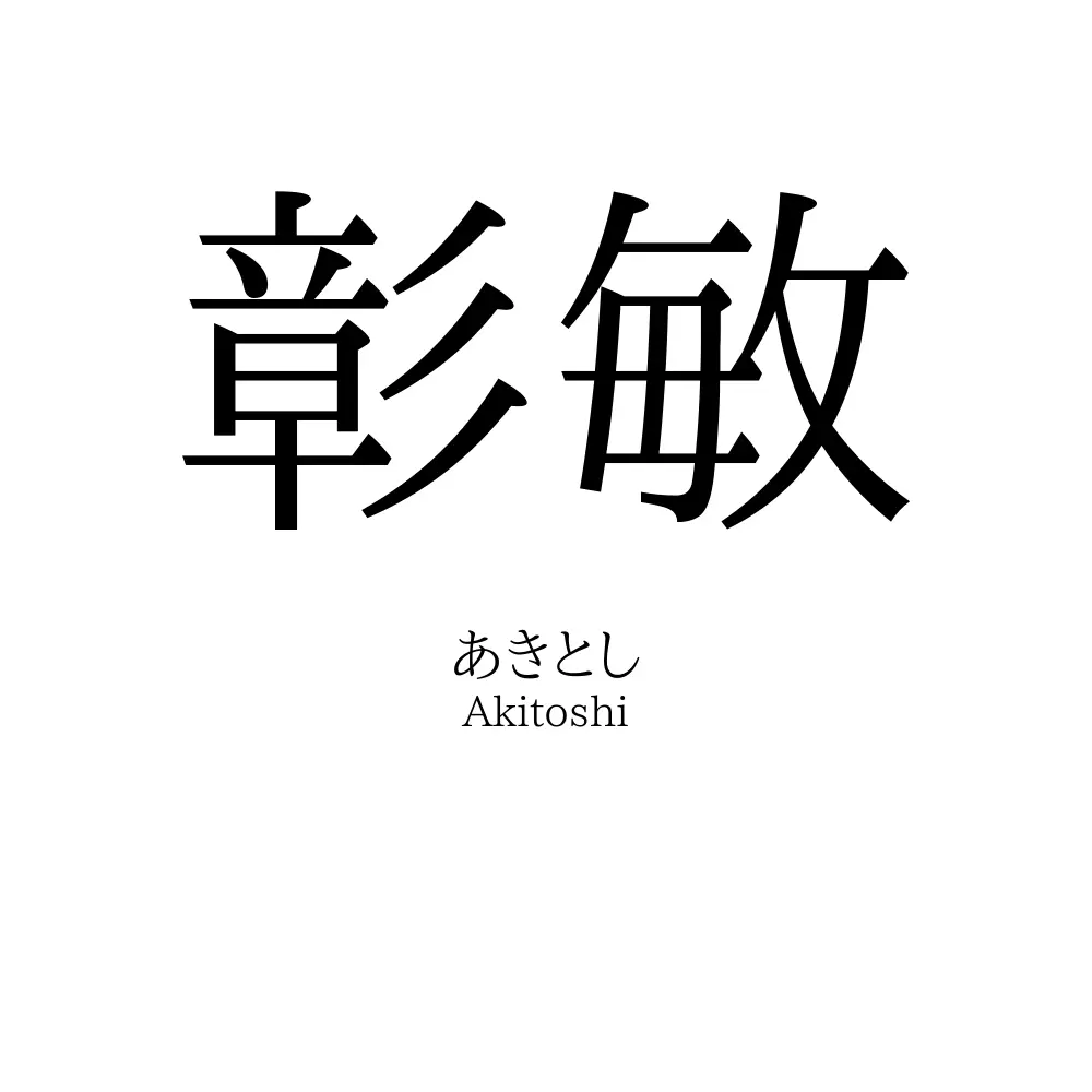 彰敏