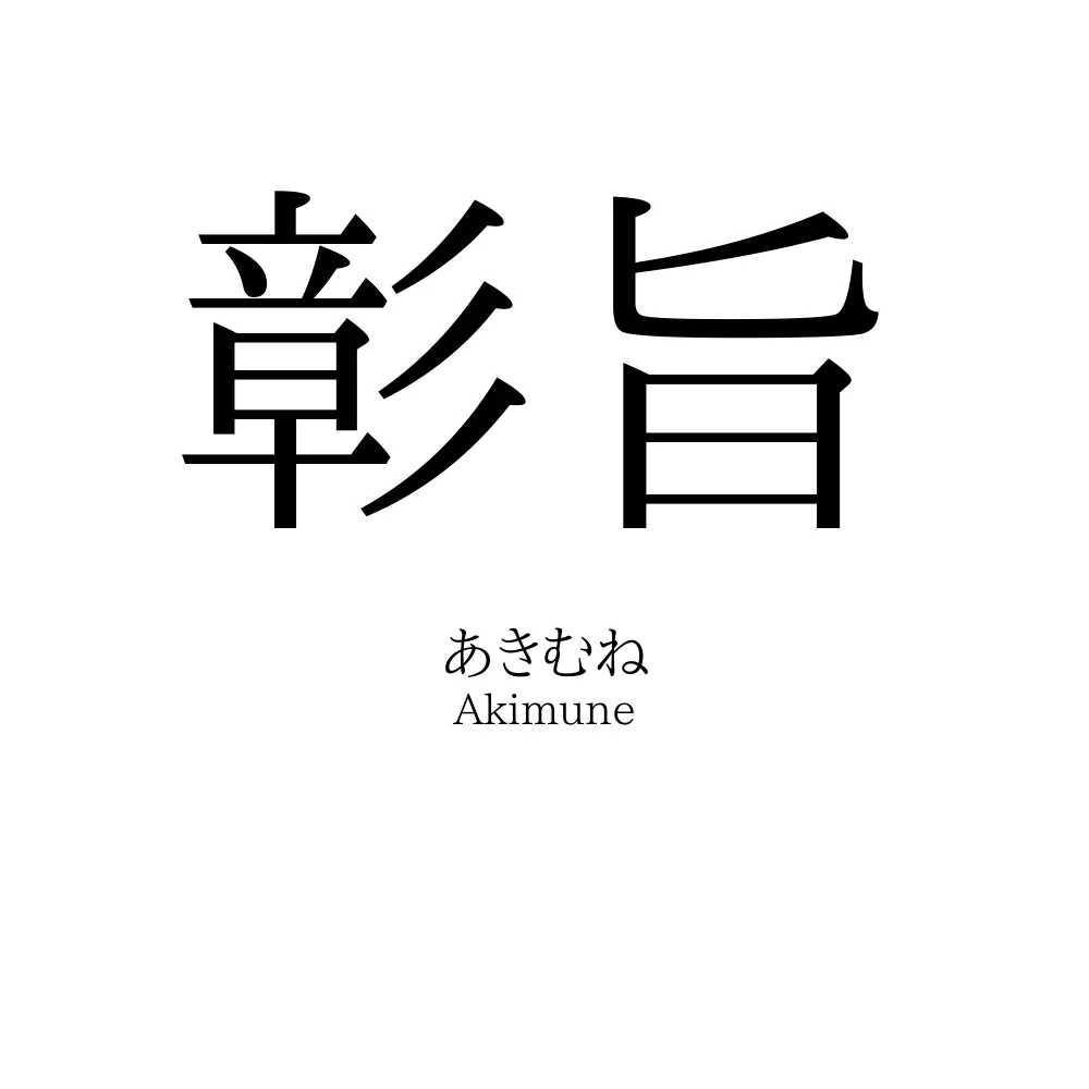 彰旨