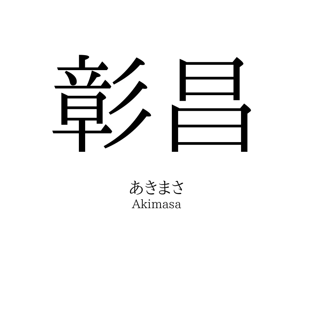 彰昌