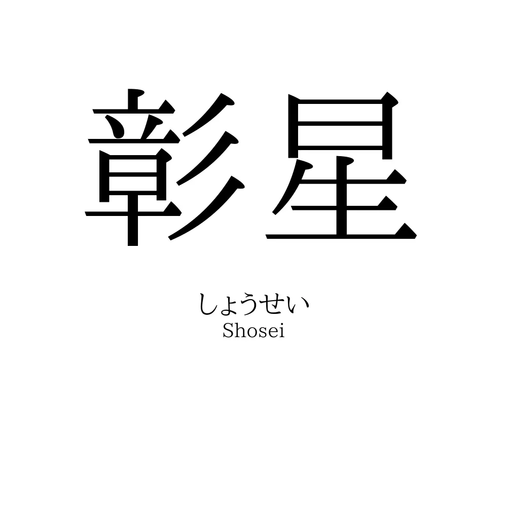 彰星